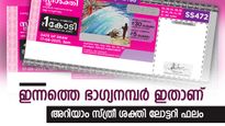 Sthree Sakthi SS-504 Result: 1 കോടിയുമായി സ്ത്രീ ശക്തി ലോട്ടറി, ഇന്നത്തെ ഭാഗ്യനമ്പറുകൾ പരിശോധിക്കാം