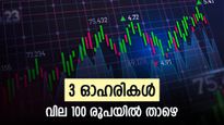 വിപണി ഇടിവ് തുടരാൻ സാധ്യത, ചൊവ്വാഴ്ച ഈ മൂന്ന് ഓഹരികൾ വാങ്ങാം, വില 56 രൂപ മുതൽ