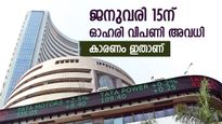ഓഹരി നിക്ഷേപകർ ശ്രദ്ധിക്കുക, 15-ന് വിപണി അവധിയാണ്, കാരണം അറിയാം