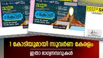 Suvarna Keralam SK-37: ഇന്നത്തെ കോടീശ്വരനെ അറിയാം, ഇതാണ് ഒന്നാം സമ്മാനം കിട്ടിയ നമ്പർ