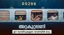 യാത്രക്കാർ ശ്രദ്ധിക്കുക, ഈ ട്രെയിനുകളുടെ സർവീസ് ഭാഗികമായി റദ്ദാക്കും, സമയങ്ങളിലും മാറ്റമുണ്ട്