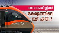 960 രൂപയിൽ ആരംഭം, വിമാനയാത്രയോളം അടിപൊളിയാകാൻ വന്ദേഭാരത് സ്ലീപ്പർ, കേരളത്തിന് 3 എണ്ണം കിട്ടും