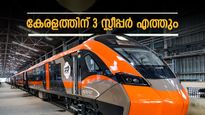 കേരളത്തിന് മൂന്ന് വന്ദേ ഭാരത് സ്ലീപ്പർ ട്രെയിനുകൾ! യാത്രാസമയം മൂന്ന് മണിക്കൂർ വരെ കുറയും; റൂട്ടുകൾ അറിയാം