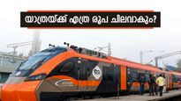 വന്ദേ ഭാരത് സ്ലീപ്പർ: യാത്ര രാജകീയം, പക്ഷെ ടിക്കറ്റ് നിരക്ക് കടുക്കുമോ? റൂട്ടുകളും നിരക്കുകളും വിശദമായി അറിയാം
