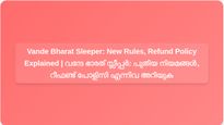 Vande Bharat Sleeper New Rules Effective 2026: Check Refund Policy, Booking Changes and More | 2026 മുതൽ വന്ദേ ഭാരത് സ്ലീപ്പർ പുതിയ നിയമങ്ങൾ: റീഫണ്ട് പോളിസി, ബുക്കിംഗ് മാറ്റങ്ങൾ എന്നിവ പരിശോധിക്കുക