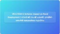 വി.ബി-ജി റാം ജി പദ്ധതി: വർധിച്ച തൊഴിലുറപ്പും ഫണ്ടിംഗ് മാറ്റങ്ങളും ഗ്രാമീണ ഇന്ത്യയെ എങ്ങനെ ബാധിക്കുന്നു