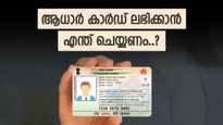 ആദ്യമായി ആധാർ കാർഡിന് എങ്ങനെ അപേക്ഷിക്കാം..? ആവശ്യമായ രേഖകൾ എന്തെല്ലാം..? വിശദമായി അറിയാം