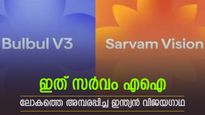 ചാറ്റ്ജിപിടിയും ഗൂഗിൾ ജെമിനിയും പിന്നിൽ, ഇതാ എഐ മേഖലയിലെ ഇന്ത്യൻ വിപ്ലവം, നമ്മുടെ സ്വന്തം സർവ്വം എഐ