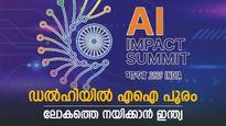 എഐ ഉച്ചകോടിക്ക് ഇന്ന് തുടക്കം, ആഗോള ടെക് ഭീമന്മാർ ഇന്ത്യയിലെത്തി, അറിയാം വിശേഷങ്ങൾ