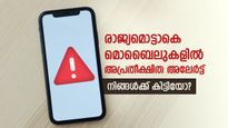 രാവിലെയോടെ മൊബൈലുകളില്‍ അപ്രതീക്ഷിത മുന്നറിയിപ്പ്-ശ്രദ്ധിക്കുക, ഈ കാര്യങ്ങളറിഞ്ഞിരിക്കണം