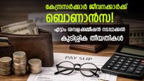 എട്ടാം ശമ്പളക്കമ്മീഷന്‍: ശമ്പള, പെന്‍ഷന്‍ കുടിശ്ശികകള്‍ ഈ തീയതി മുതല്‍ ലഭ്യമായേക്കും