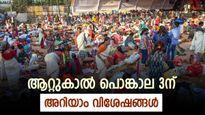 സ്ത്രീകളുടെ ശബരിമല, ഇത്തവണ ആറ്റുകാൽ പൊങ്കാലയ്ക്ക് പോകാം, ഐതിഹ്യവും വിശേഷങ്ങളും അറിയാം