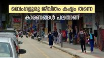 ബെംഗളൂരു മലയാളികൾ ശ്രദ്ധിക്കണം, നഗരത്തിലെ ജീവിതം കട്ട പണിയാകും, കാരണങ്ങൾ ഇതൊക്കെയാണ്