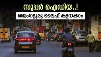 ബെംഗളൂരു ജീവിതത്തിൽ ചിലവ് കുറയ്ക്കാം, ഇതാ മികച്ച ഐഡിയ, പണത്തിനൊപ്പം സമയവും ലാഭം