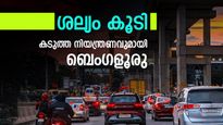 ബെംഗളൂരു താമസക്കാർ ശ്രദ്ധിക്കുക, ഈ കാര്യങ്ങളിൽ പുതിയ നിയന്ത്രണങ്ങളുണ്ട്, ലംഘിച്ചാൽ കർശന നടപടി