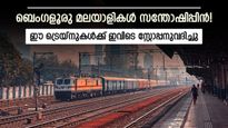 ബെംഗളൂരു മലയാളികള്‍ക്ക് ആശ്വാസം: ഈ സ്റ്റേഷനില്‍ നാല് എക്‌സ്പ്രസ് ട്രെയ്‌നുകള്‍ക്ക് സ്‌റ്റോപ്പ്