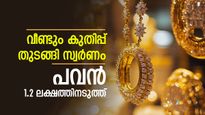 നഷ്ടം തിരിച്ച് പിടിച്ച് സ്വർണം, ഇന്ന് പവന് കൂടിയത് 4,840 രൂപ, വരും ദിവസങ്ങളിൽ വില ഉയരുമോ..?