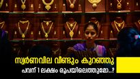 വീണ്ടും ആശ്വസമായി സ്വർണം, ഇന്നും വില താഴേക്ക് വീണു, ആഭരണം വാങ്ങാൻ ജ്വല്ലറിയിലേക്ക് പോയാലോ..?