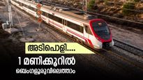 അതിവേഗം, ബഹുദൂരം; ഇനി 1 മണിക്കൂറില്‍ ബെംഗളൂരുവിലെത്താം, പുതിയ ട്രെയിൻ വരാൻ അധികം വൈകില്ല...