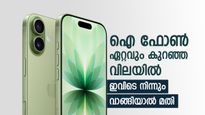 നിങ്ങൾക്കും ഐ ഫോൺ വാങ്ങാം, അതും കുറഞ്ഞ വിലയിൽ, ഇതാണ് ഏറ്റവും മികച്ച വഴി
