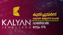 വിപണിയിൽ പൊന്നായി കല്യാൺ ജ്വല്ലേഴ്‌സ് ഓഹരി, ഇപ്പോൾ വാങ്ങാനുള്ള സമയം, ടാർഗെറ്റ് വില അറിയാം