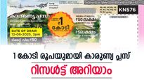 Karunya Plus KN-609 Result: ഭാഗ്യദേവതയുടെ കാരുണ്യം ആർക്കാണെന്നറിയാം, ഇതാ കാരുണ്യ പ്ലസ് ലോട്ടറി റിസൾട്ട്
