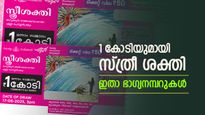 Sthree Sakthi SS-506 Result: ഒരുകോടിയുടെ സ്ത്രീ ശക്തി, ഇതാ ഇന്നത്തെ ഭാഗ്യ നമ്പറുകൾ