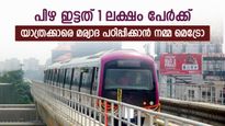 ബെംഗളൂരു മെട്രോയിൽ 1 ലക്ഷം യാത്രക്കാർക്ക് പിഴ, ഏറ്റവും കൂടുതൽ നിയമലംഘനം ഇത്, എല്ലാവരും ശ്രദ്ധിക്കുക