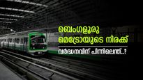 ടിക്കറ്റ് നിരക്ക് കൂട്ടി നമ്മ മെട്രോ, പക്ഷെ ഡൽഹി മെട്രോ യാത്രക്കാരോടൊപ്പം, തീരുമാനത്തിന് പിന്നിൽ എന്ത്.?