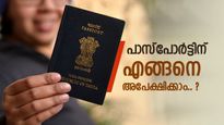എളുപ്പത്തിൽ പാസ്‌പോർട്ട് നേടാം, ഇങ്ങനെയാണ് അപേക്ഷിക്കേണ്ടത്, വിശദമായി വായിക്കൂ...