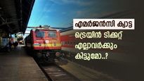 ട്രെയിൻ യാത്രയിലെ എമർജൻസി ക്വാട്ട, ആർക്കാണ് യോഗ്യത, ഇന്ത്യൻ റെയിൽവേ എങ്ങനെയാണ് അത് അംഗീകരിക്കുന്നത്..? 