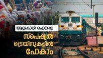 ഇത്തവണ പൊങ്കാല ഇടാം, തലസ്ഥാനത്തേക്ക് പ്രത്യേക ട്രെയിനുകളുണ്ട്, അറിയാം സമയക്രമവും വിശദാംശങ്ങളും