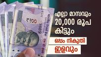 മുതിർന്ന പൗരന്മാർക്ക് പ്രതിമാസം 20,000 രൂപ സമ്പാദിക്കാം, കേന്ദ്രസർക്കാർ പദ്ധതിയുണ്ട്, ചെയ്യേണ്ടത് ഇത്ര മാത്രം