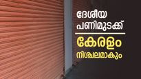 ദേശീയ പണിമുടക്ക്  അർധരാത്രി മുതൽ, കേരളത്തിൽ ഹർത്താലിന് സമാനം, ബാങ്കുകൾ തുറക്കുമോ..?