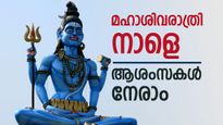 ശിവരാത്രി 2026: എല്ലാ പാപങ്ങളും തീർക്കാൻ ഒരു ദിവസം, പ്രത്യേകതകൾ അറിയാം, ആശംസകൾ നേരാം