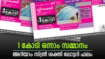 Sthree Sakthi SS-507: ഇന്നത്തെ 1 കോടിയുടെ ഉടമ നിങ്ങളാണ്, ഈ ലോട്ടറി കയ്യിലുണ്ടോ, അറിയാം സ്ത്രീ ശക്തി ഫലം