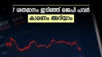 ഓഹരി വിലയിൽ വൻ ഇടിവുമായി ജെപി പവർ, തകർച്ചയുടെ കാരണം ഇതാണ്, നിക്ഷേപകർ എന്ത് ചെയ്യണം..? 