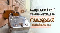 ദേശീയ പണിമുടക്ക്: മുഴുവൻ തൊഴിലാളികളും അണിനിരക്കും, കേരളം സ്തംഭിക്കും, സ്കൂളുകൾ അവധിയാണോ..?