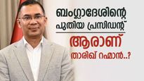 രാജകുമാരന്‍റെ തിരിച്ചുവരവ്, ബംഗ്ലാദേശിനെ ഇനി താരിഖ് റഹ്മാൻ നയിക്കും, പറഞ്ഞതെല്ലാം നടപ്പാക്കുമോ..? 