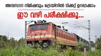 ട്രെയിൻ യാത്രയിൽ പേടി വേണ്ട, അവസാന നിമിഷത്തിലും ടിക്കറ്റ് ഉറപ്പാക്കാം, വിശദമായി വായിക്കൂ..