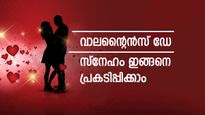 വാലന്‍റൈൻസ് മാസം, പ്രിയപ്പെട്ടവർക്ക് മികച്ച സമ്മാനം നൽകാം, ഇതാ നിങ്ങളെ കൂടുതൽ ഇഷ്ടപ്പെടുന്ന ഗിഫ്റ്റുകൾ