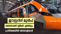  842 കിലോമീറ്റർ 12 മണിക്കൂറിൽ എത്തും, കേരളത്തിലേക്കും വന്ദേഭാരത് സ്ലീപ്പർ, റൂട്ടും ടിക്കറ്റ് നിരക്കും ഉടൻ
