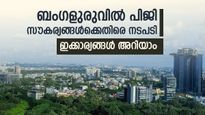 ബെംഗളൂരുവില്‍ പിജി താമസ സൗകര്യങ്ങള്‍ക്കെതിരെ നടപടി, മലയാളികളെ ബാധിക്കും, സ്വീകരിക്കേണ്ട മുന്‍കരുതലുകള്‍ ഇതാ