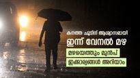കേരളത്തില്‍ ഇന്ന് മുതല്‍ വേനല്‍ മഴ: അഞ്ച് ജില്ലകളില്‍ യെല്ലോ അലേര്‍ട്ട്, ഇടിമിന്നല്‍ മുന്നറിയിപ്പ്