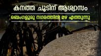 പുറത്തിറങ്ങുമ്പോൾ കുട എടുക്കാം, ബെംഗളൂരു നഗരത്തിൽ മഴ പെയ്യാൻ സാധ്യത, കാലാവസ്ഥാ റിപ്പോർട്ട് അറിയാം