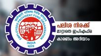 ശമ്പളക്കാർക്ക് ആശ്വാസം, പിഎഫ് പലിശ നിരക്കിൽ മാറ്റമില്ല, 8.25 ശതമാനത്തിന്‍റെ കാരണം അറിയാം
