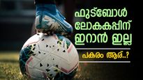 ഫുട്ബോള്‍ ലോകകപ്പ് കളിക്കാൻ ഇറാൻ ഇല്ല, കടുത്ത തീരുമാനം ഉടൻ പ്രഖ്യാപിക്കും, പകരം ഏത് ടീം..?
