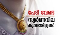 പൊന്നിന്‍റെ വിലയിൽ നേരിയ ആശ്വാസം, പവന്‍റെ വില കുറഞ്ഞിട്ടുണ്ട്, പക്ഷെ ആഭരണം വാങ്ങുന്നവർ ഇക്കാര്യം അറിയണം