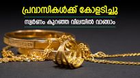 ദുബായിൽ സ്വർണ വില ഇടിഞ്ഞു, അധികം വാങ്ങിയാൽ മികച്ച ലാഭം, പവന്‍റെ വിലയിലെ മാറ്റം അറിയാം