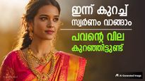 അറിഞ്ഞില്ലേ, സ്വർണവില ഇന്ന് കുറഞ്ഞിട്ടുണ്ട്; ഈ മാസത്തെ കുറഞ്ഞ നിരക്കിലേക്ക് അടുക്കുന്നു, ഒരുപവൻ വാങ്ങാൻ ഇതുമതി